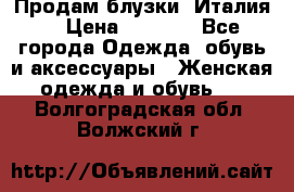 Продам блузки, Италия. › Цена ­ 1 000 - Все города Одежда, обувь и аксессуары » Женская одежда и обувь   . Волгоградская обл.,Волжский г.